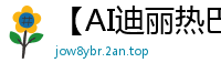 【AI迪丽热巴】绝色女明星惨遭狂热粉丝绑架，性虐调教窒息实录！国产盗摄